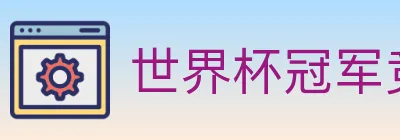 世界杯冠军竞猜入口 logo